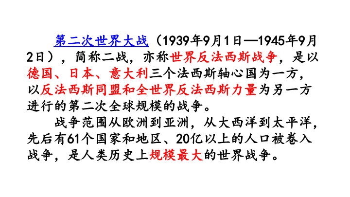 部编六年级上册 第四单元 14 在柏林链接1：第二次世界大战.ppt