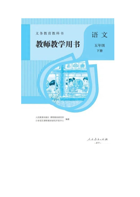 部编版 五年级下册语文第五单元 教学用书（教参）_免费下载.pdf