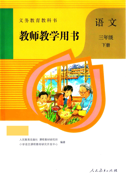 部编版 三年级语文下册 全册教师用书（教参）__免费下载.pdf