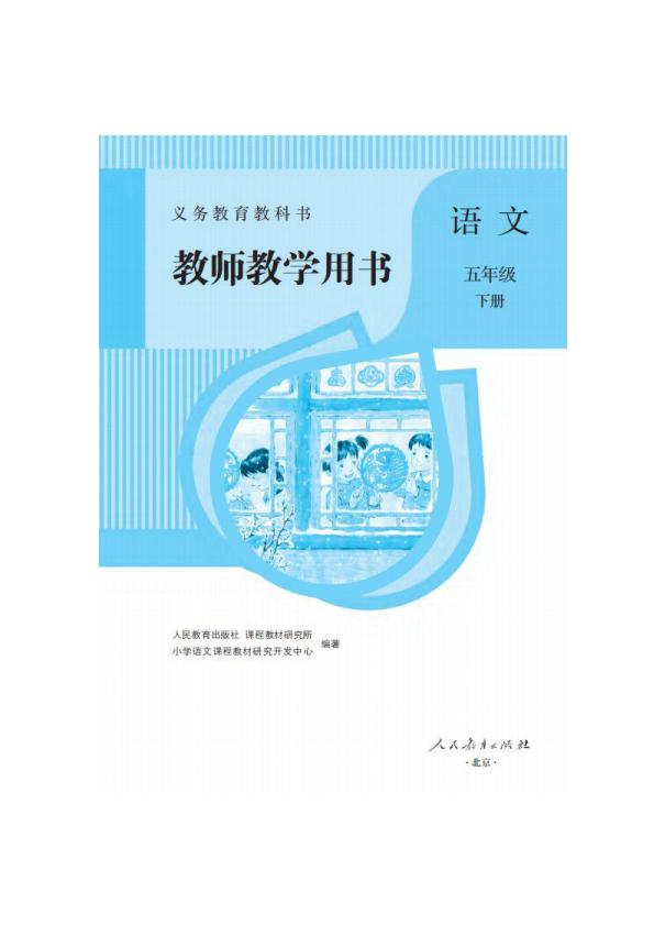 部编版 五年级下册语文第三单元 教学用书（教参）_免费下载.pdf