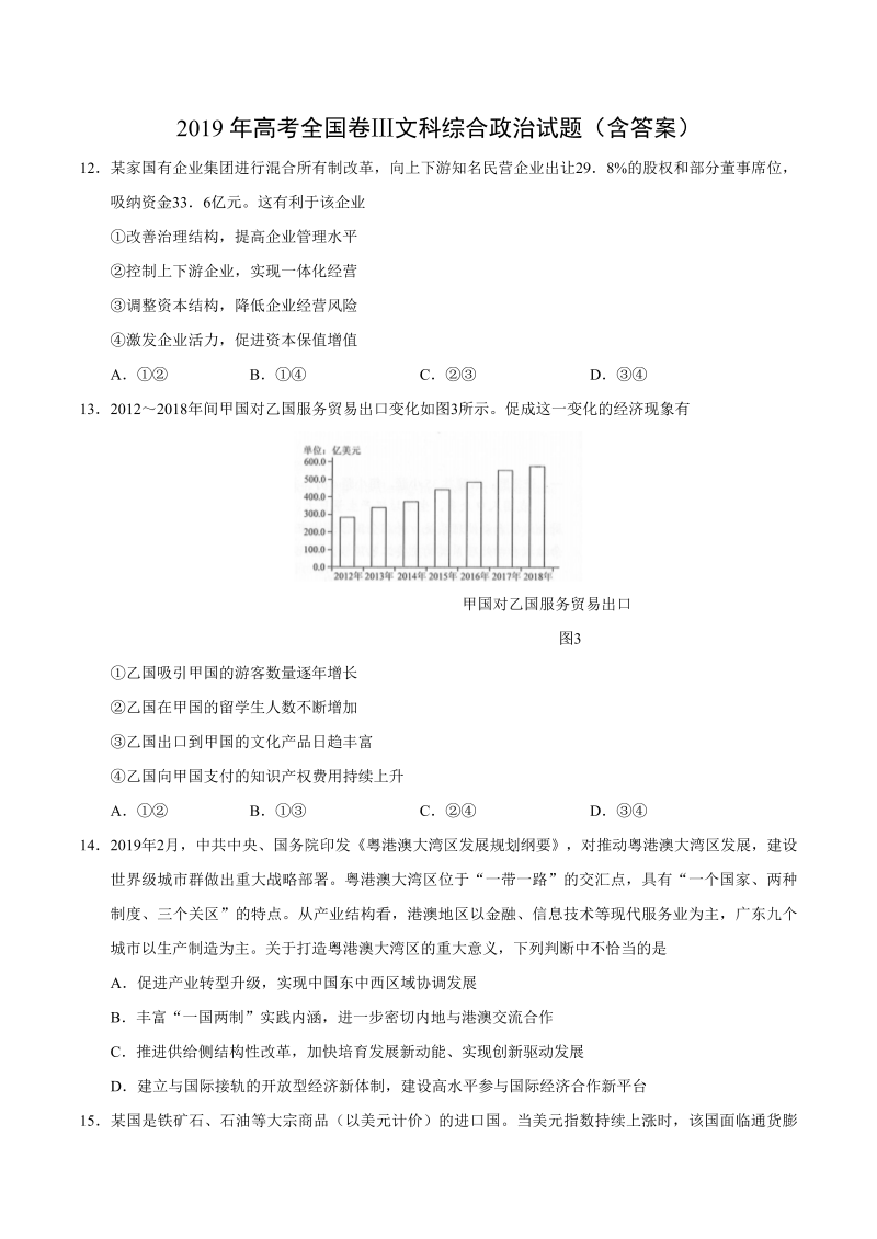 2019年全国卷Ⅲ文综政治高考试题含答案（Word版）