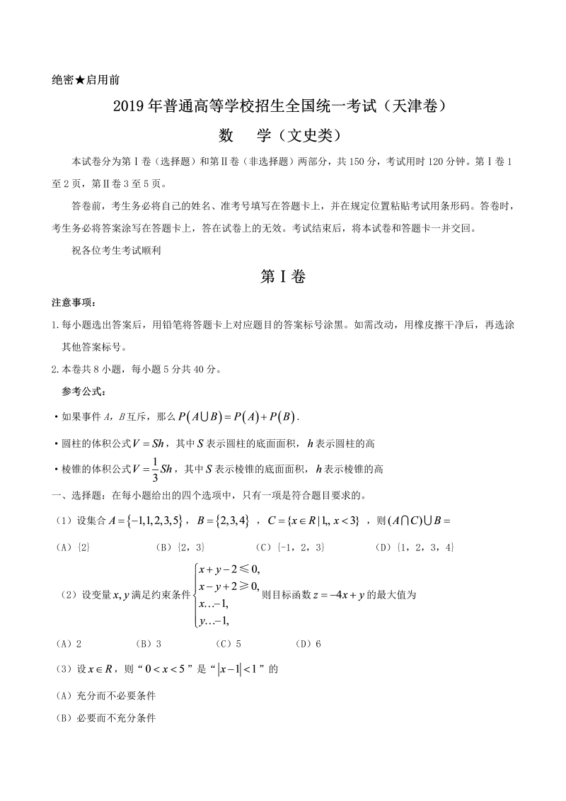 2019年天津卷数学（文）高考真题试卷含答案（Word版）