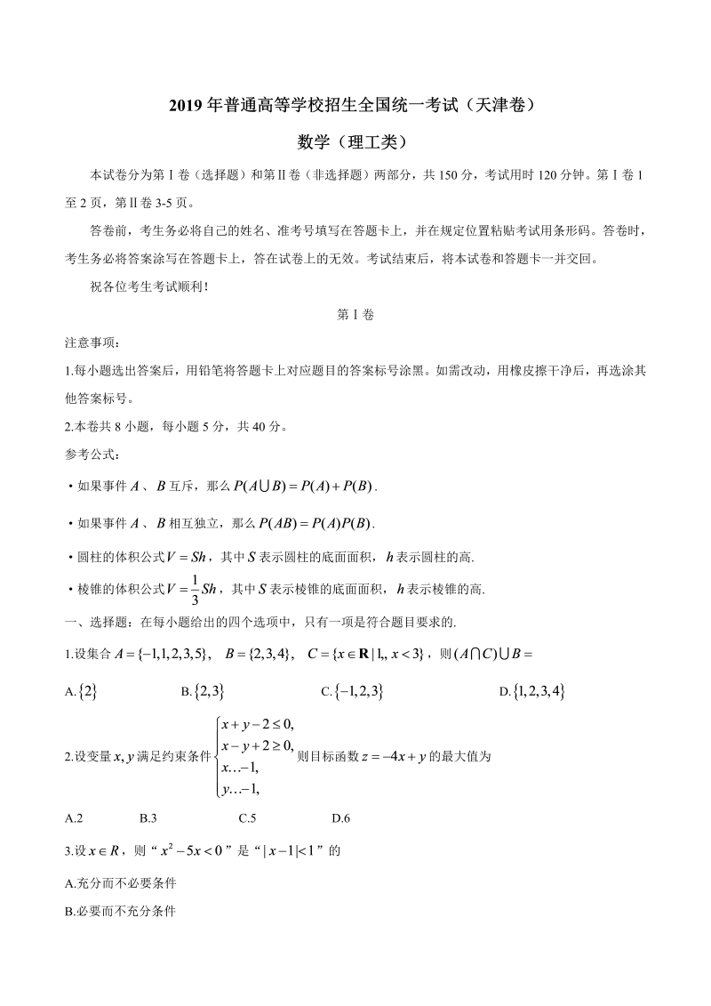 2019年天津卷数学（理）高考真题试卷含答案（Word版）