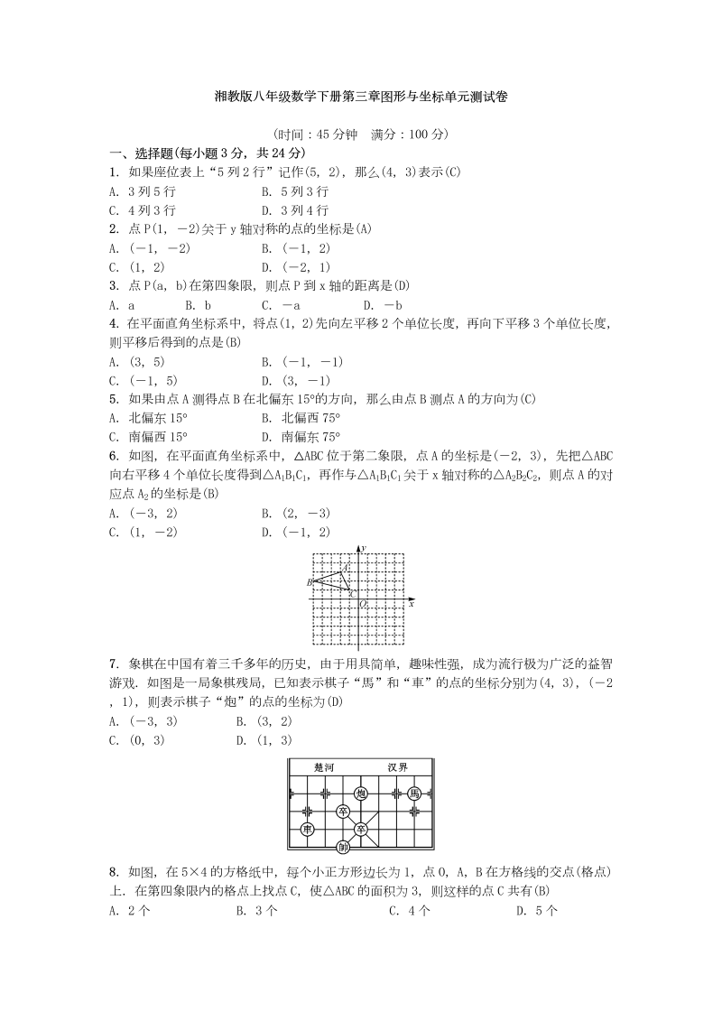 湘教版八年级数学下册第三章图形与坐标单元测试卷（含答案）