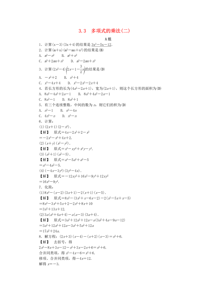 2019年浙教版七年级数学下册《3.3多项式的乘法二》同步练习（含答案）