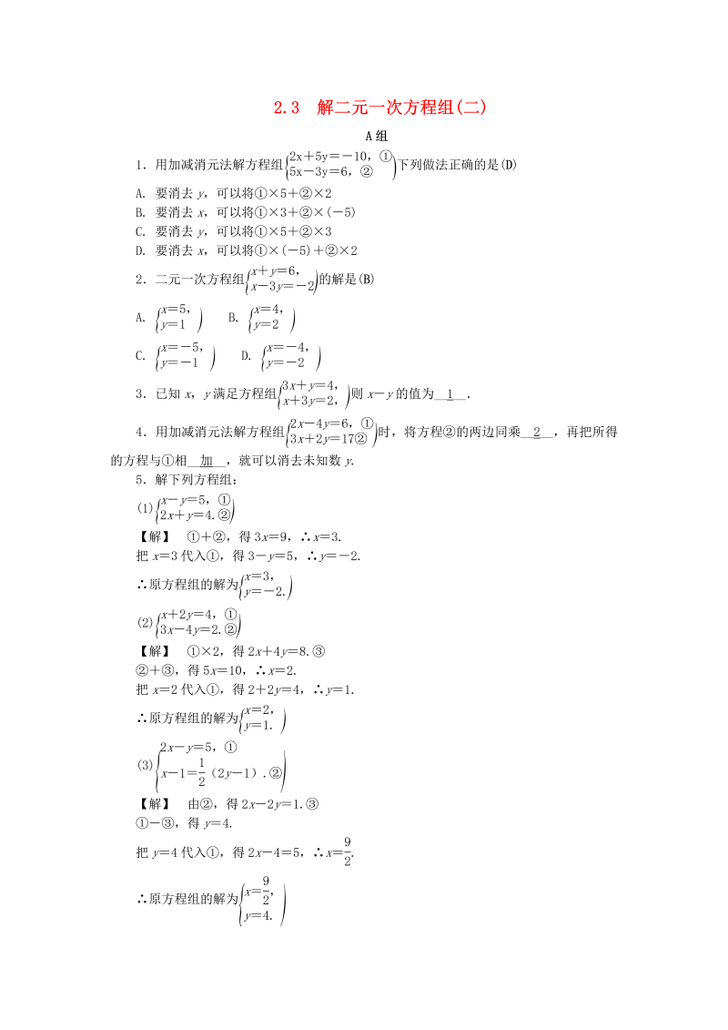 2019年浙教版七年级数学下册《2.3解二元一次方程组二》同步练习（含答案）