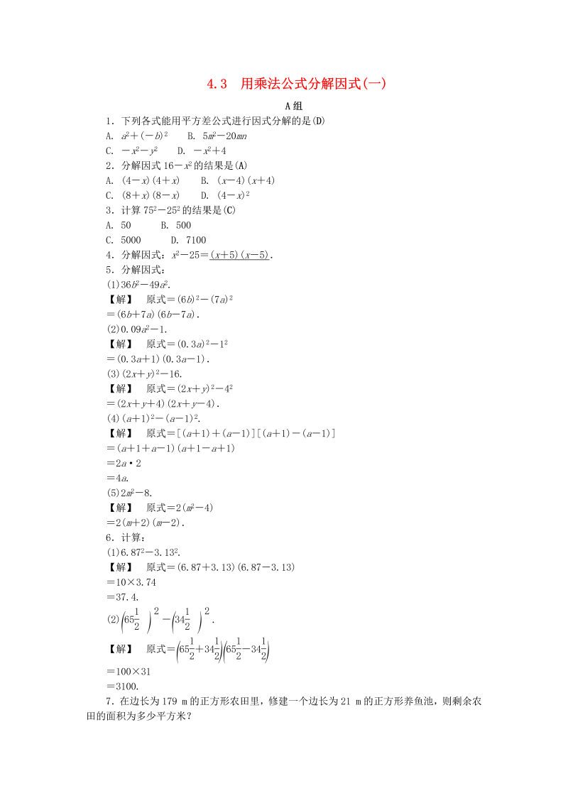 2019年浙教版七年级数学下册《4.3用乘法公式分解因式一》同步练习（含答案）