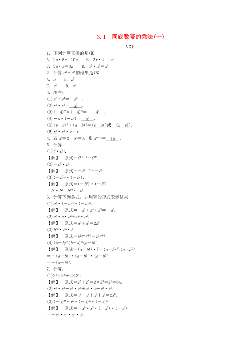 2019年浙教版七年级数学下册《3.1同底数幂的乘法一》同步练习（含答案）