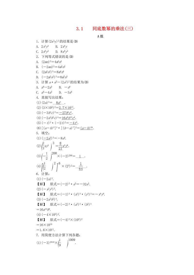 2019年浙教版七年级数学下册《3.1同底数幂的乘法三》同步练习（含答案）