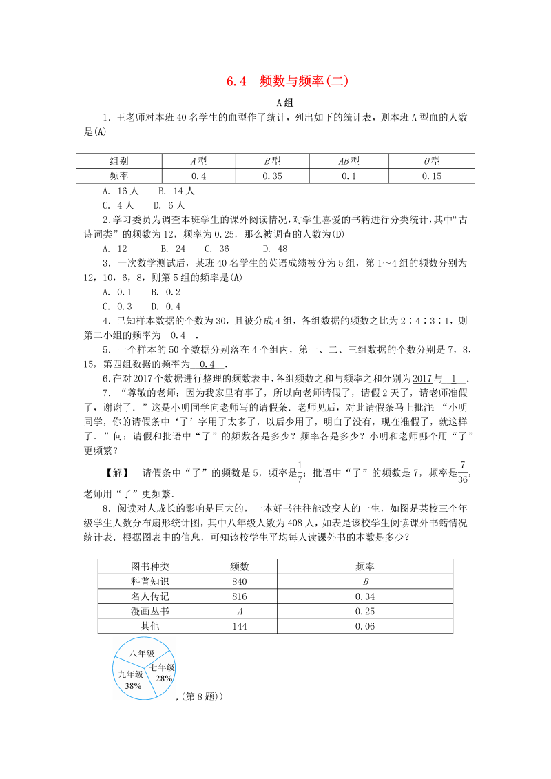 2019年浙教版七年级数学下册《6.4频数与频率二》同步练习（含答案）