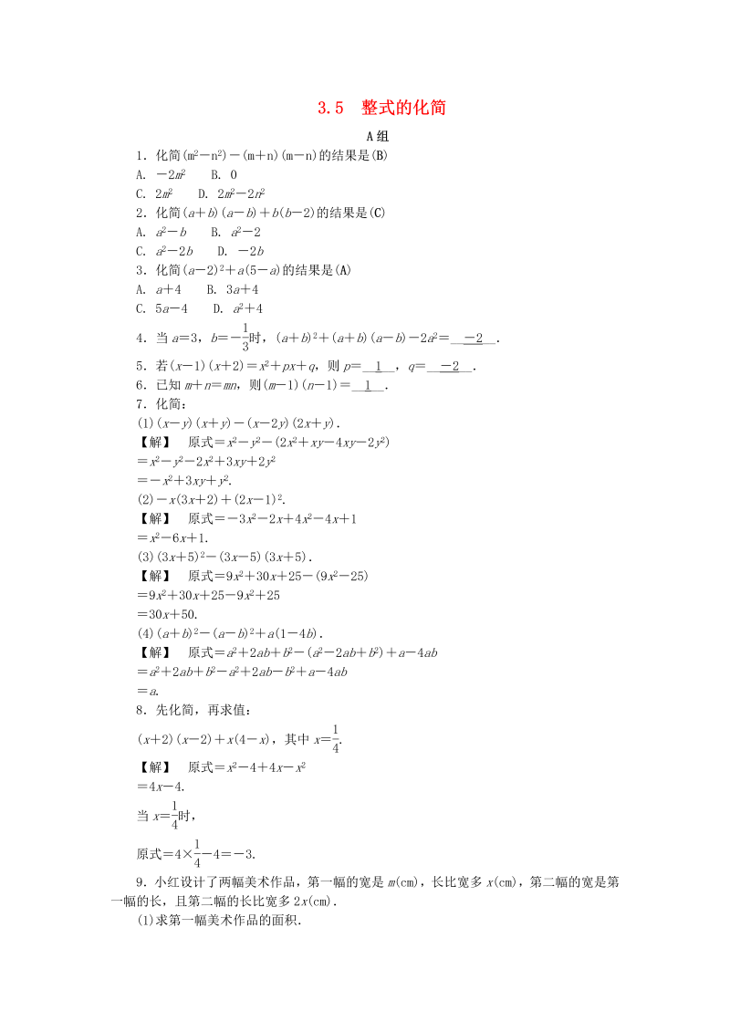 2019年浙教版七年级数学下册《3.5整式的化简》同步练习（含答案）