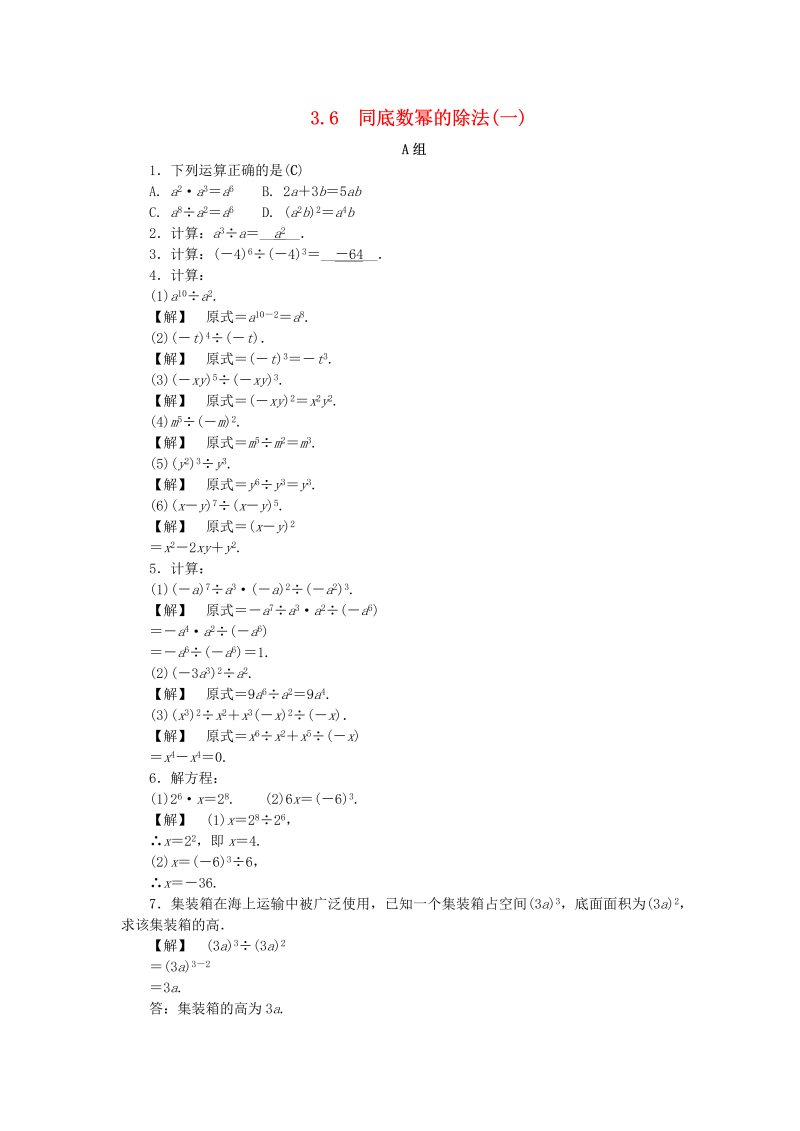 2019年浙教版七年级数学下册《3.6同底数幂的除法一》同步练习（含答案）