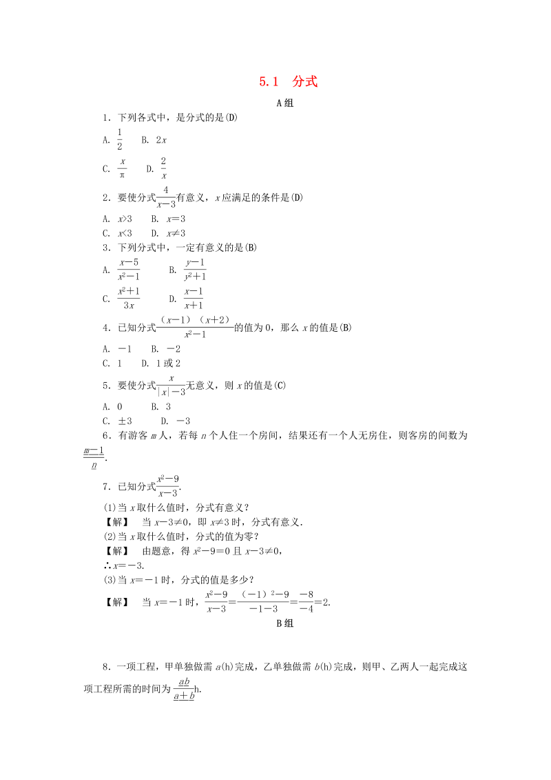 2019年浙教版七年级数学下册《5.1分式》同步练习（含答案）