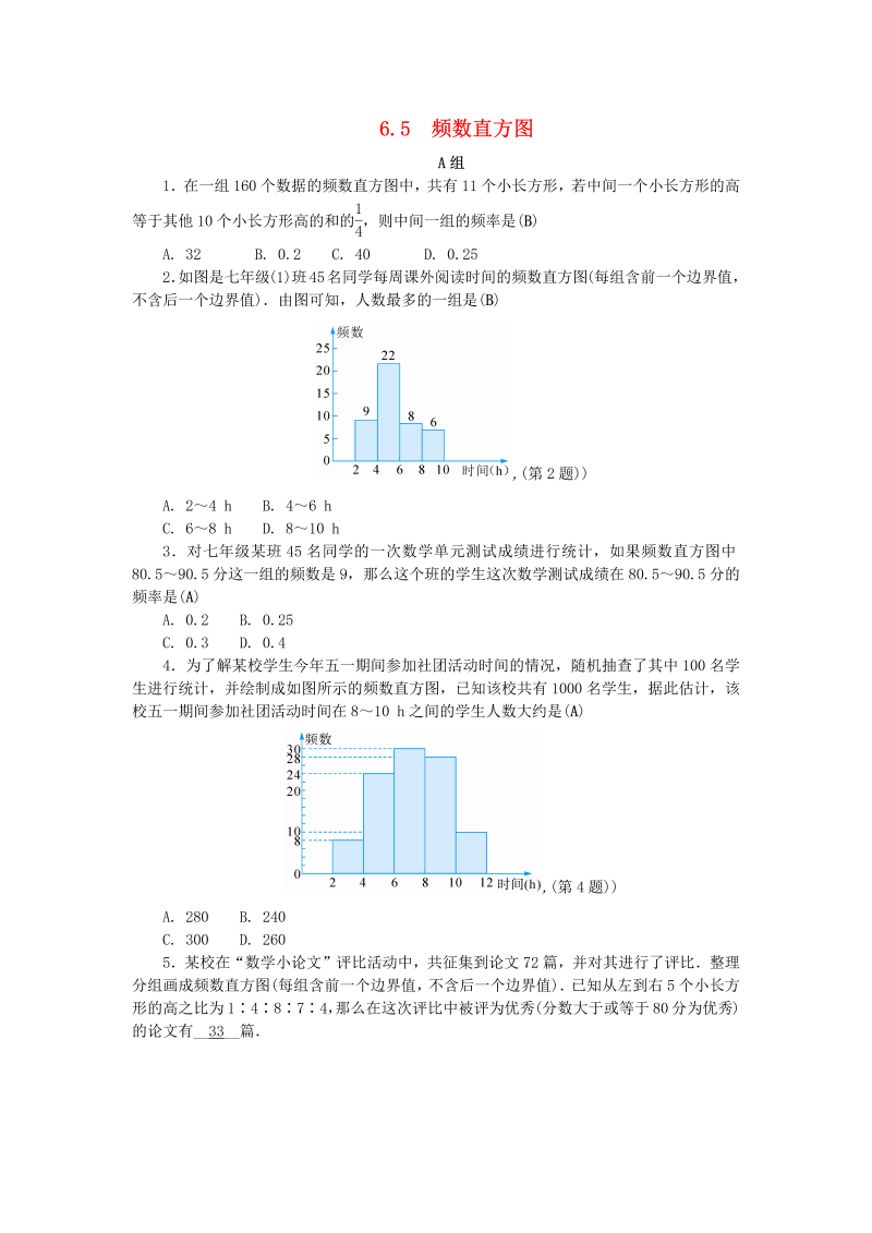 2019年浙教版七年级数学下册《6.5频数直方图》同步练习（含答案）