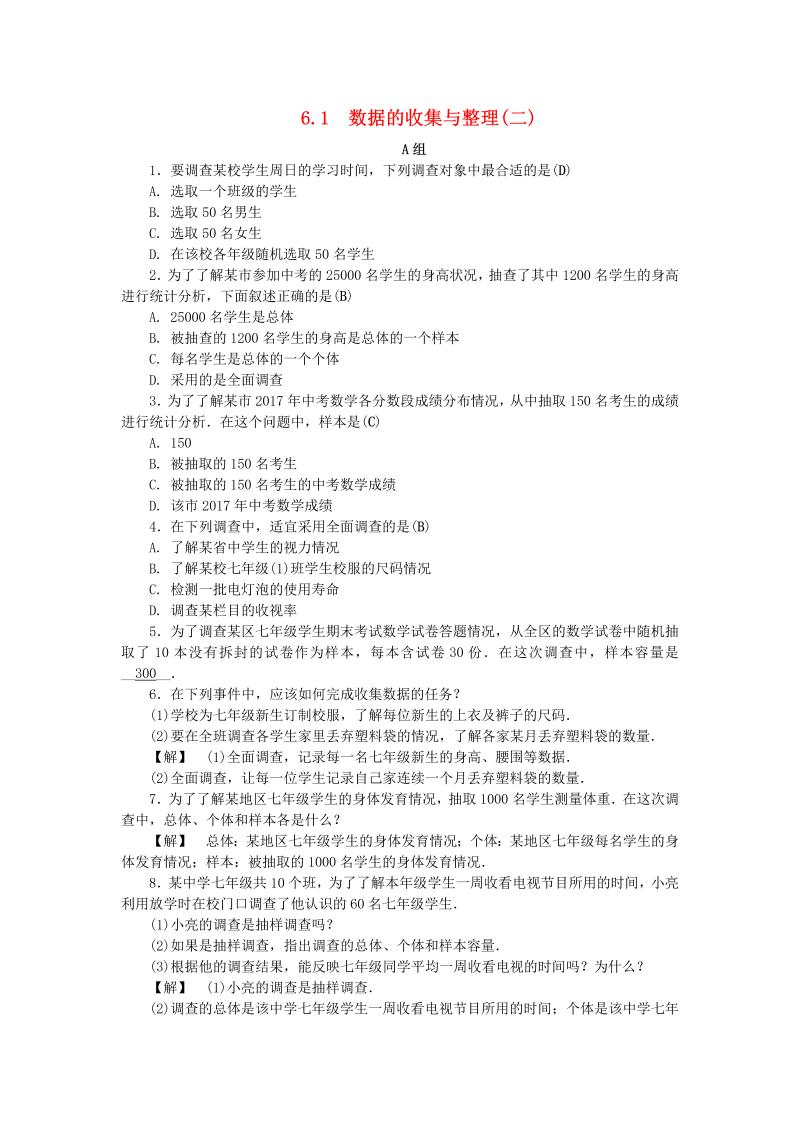 2019年浙教版七年级数学下册《6.1数据的收集与整理二》同步练习（含答案）