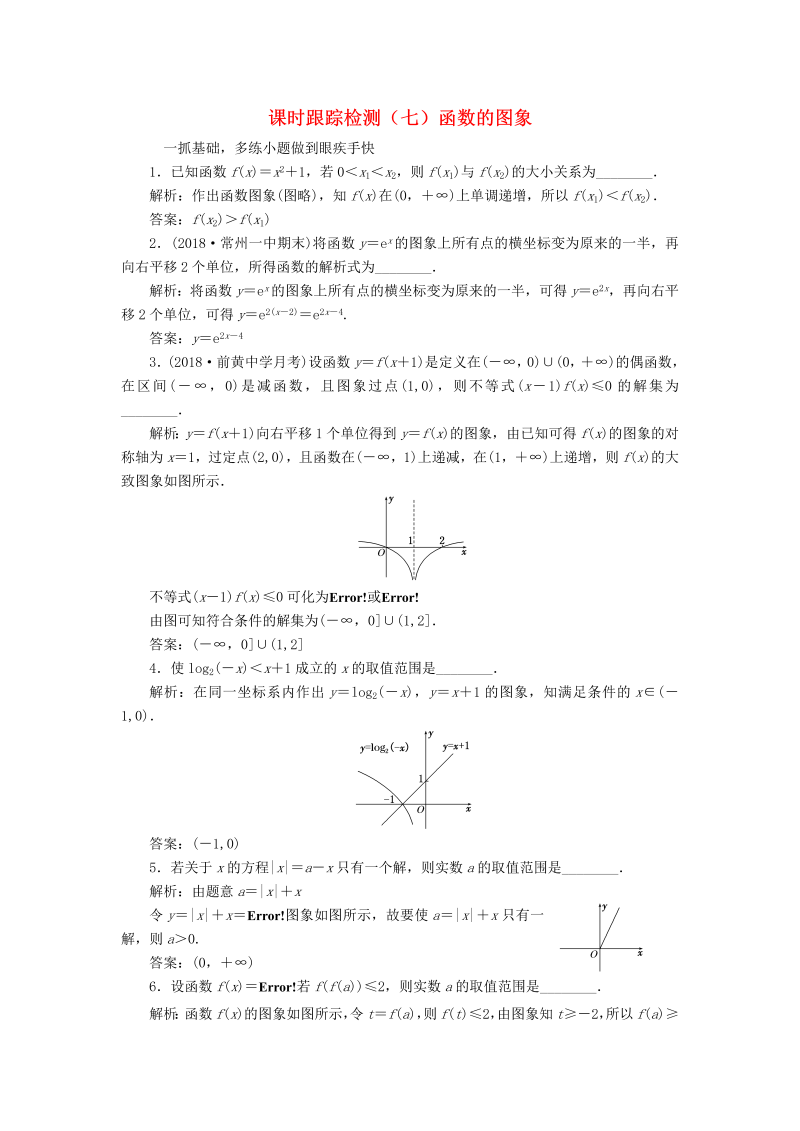 江苏专版2020版高考数学一轮复习课时跟踪检测七：函数的图象理（含解析）