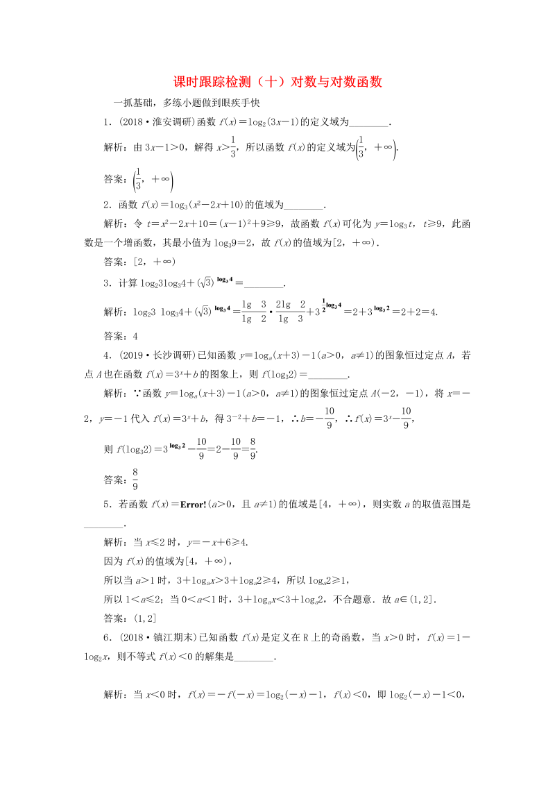 江苏专版2020版高考数学一轮复习课时跟踪检测十：对数与对数函数理（含解析）