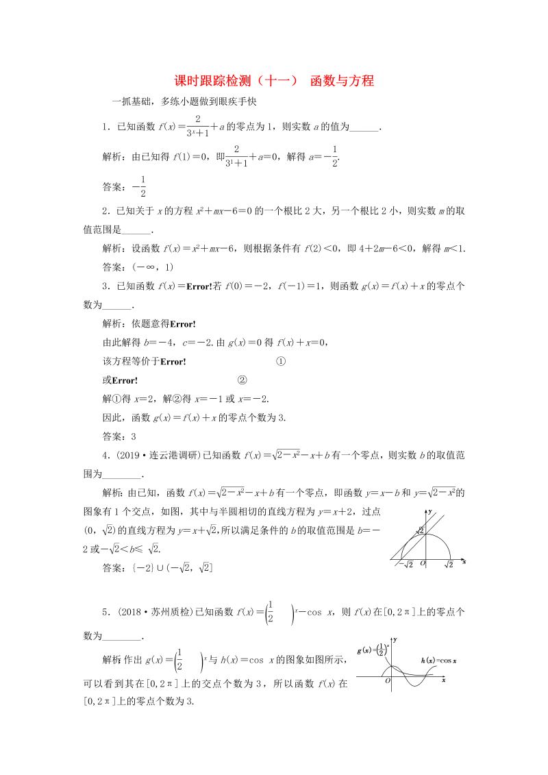 江苏专版2020版高考数学一轮复习课时跟踪检测十一：函数与方程理（含解析）