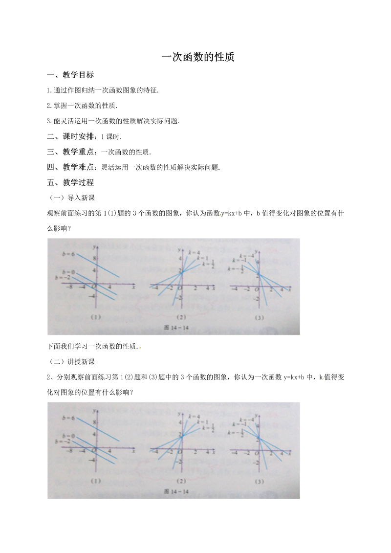 14.6《一次函数的性质》同步教案（北京课改版八年级下）