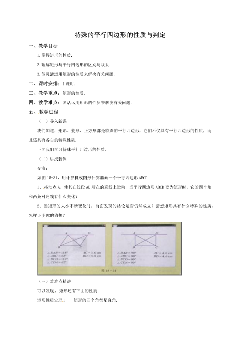 15.4.1《特殊的平行四边形的性质与判定》同步教案（北京课改版八年级下）