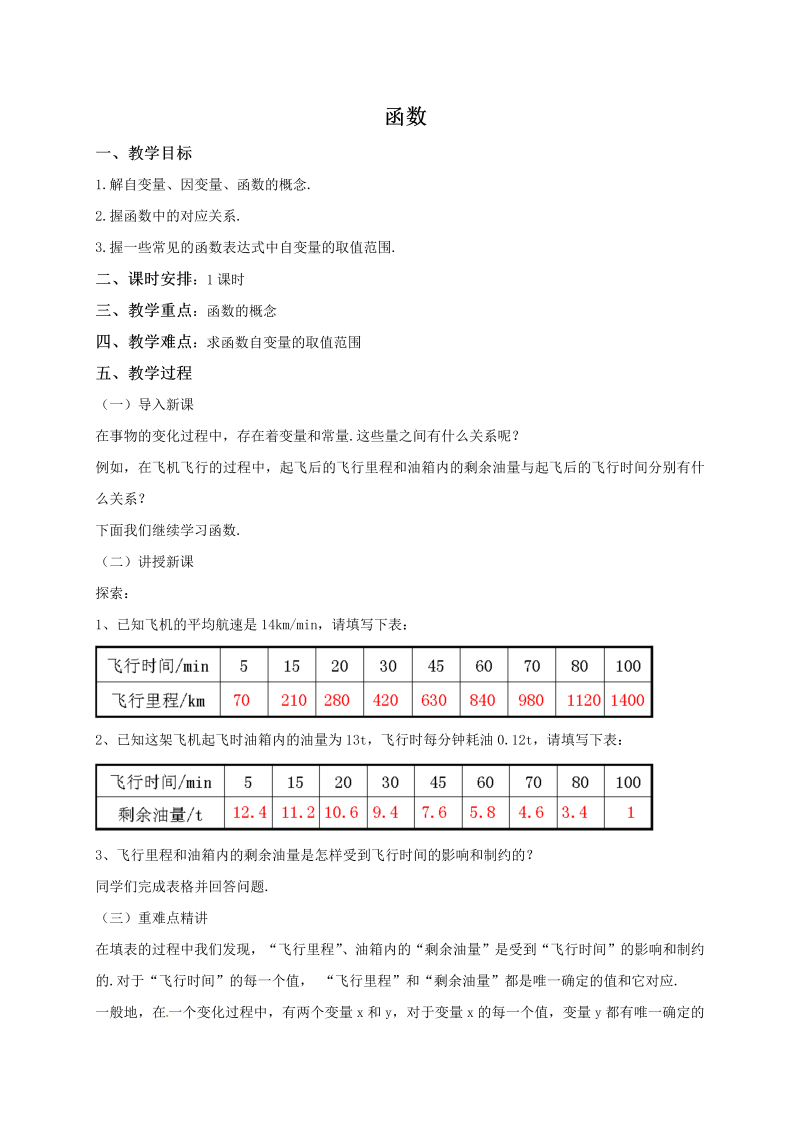 14.1.2《函数》同步教案（北京课改版八年级下）