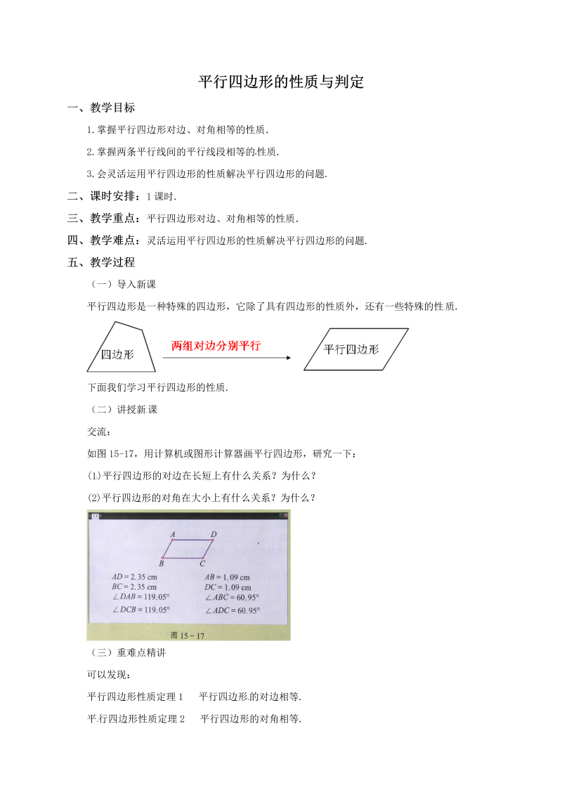 15.3.1《平行四边形的性质与判定》同步教案（北京课改版八年级下）