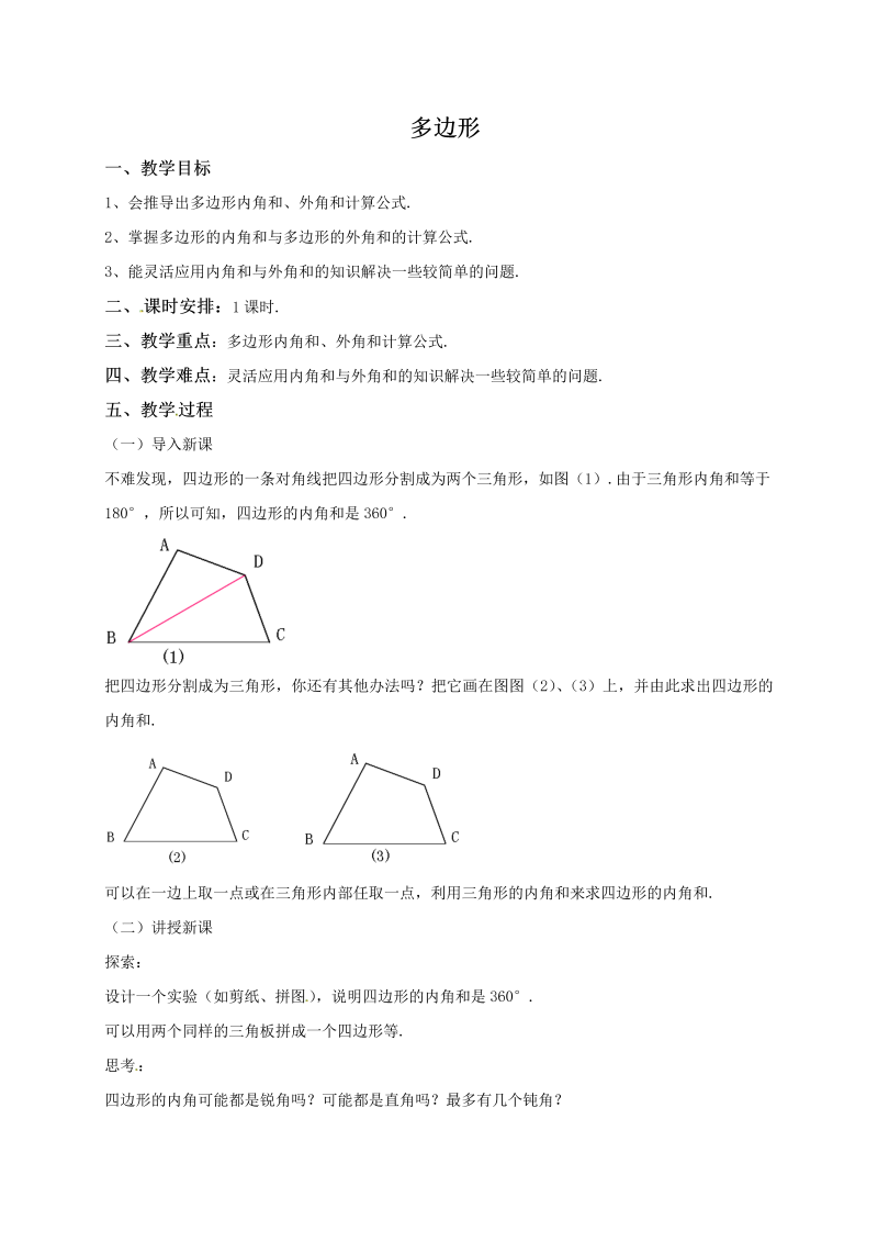 15.1《多边形》同步教案（北京课改版八年级下）