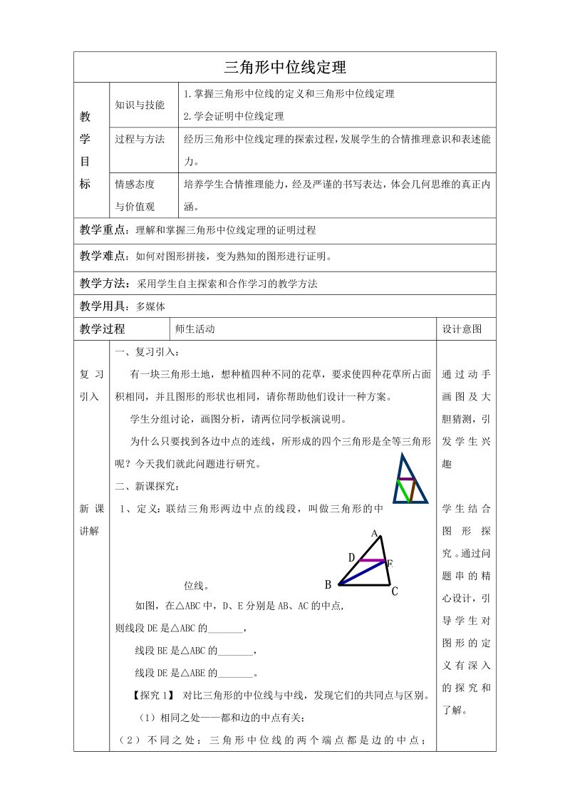 15.5《三角形中位线定理》同步教案（北京课改版八年级下）