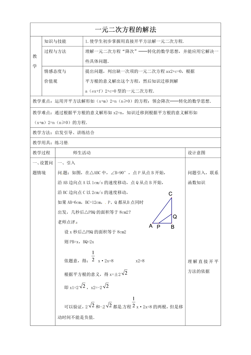 16.2《一元二次方程的解法》同步教案（北京课改版八年级下）