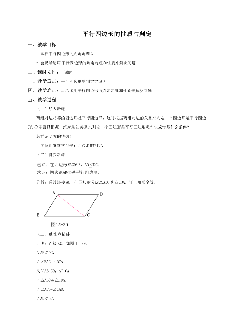 15.3.4《平行四边形的性质与判定》同步教案（北京课改版八年级下）