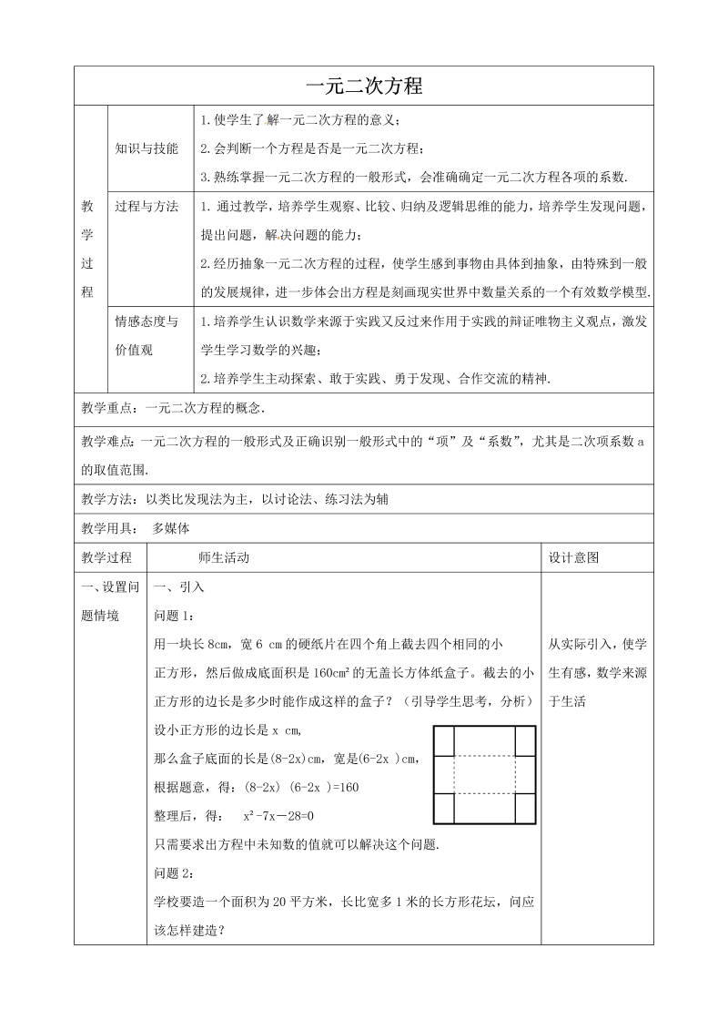 16.1《一元二次方程》同步教案（北京课改版八年级下）