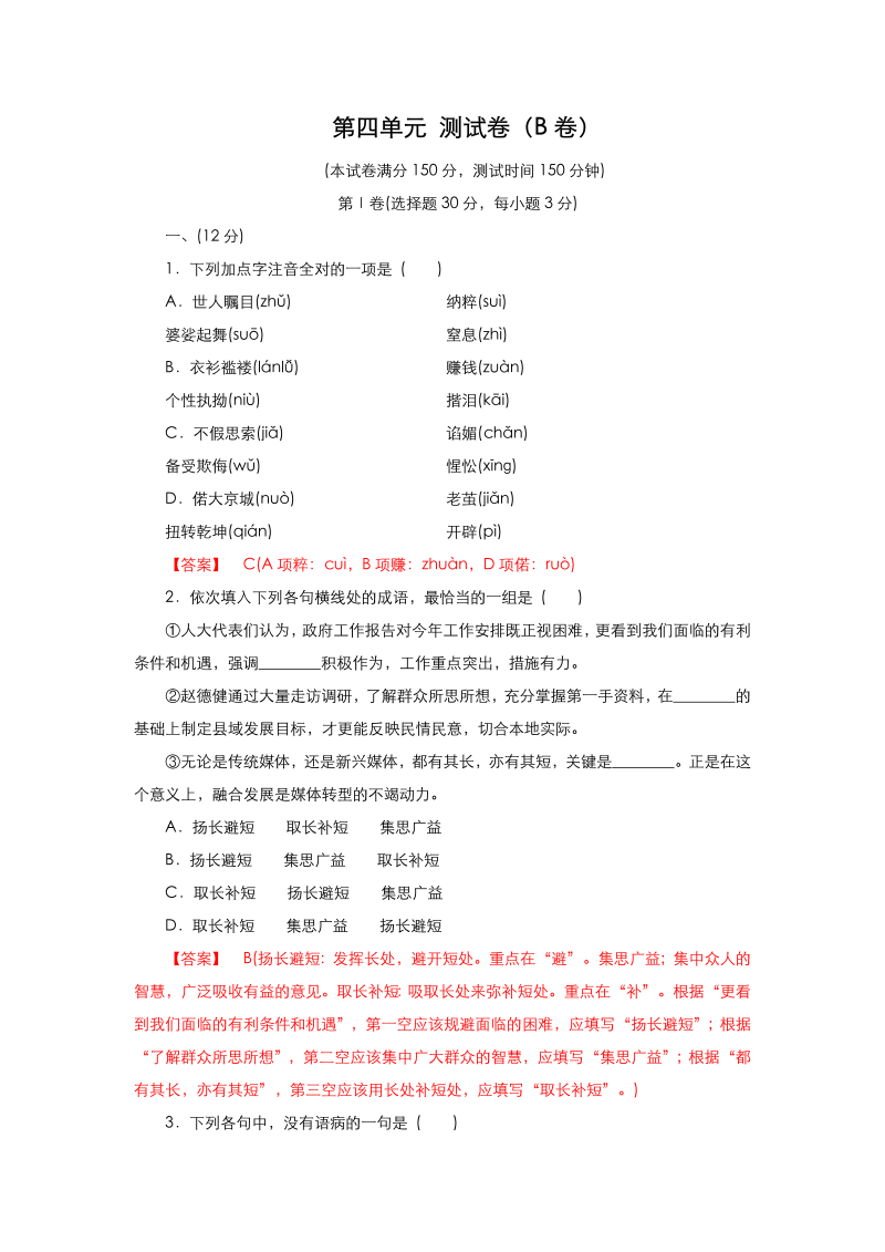 高中语文人教版必修1： 第四单元测试卷 教师版（B卷）含解析