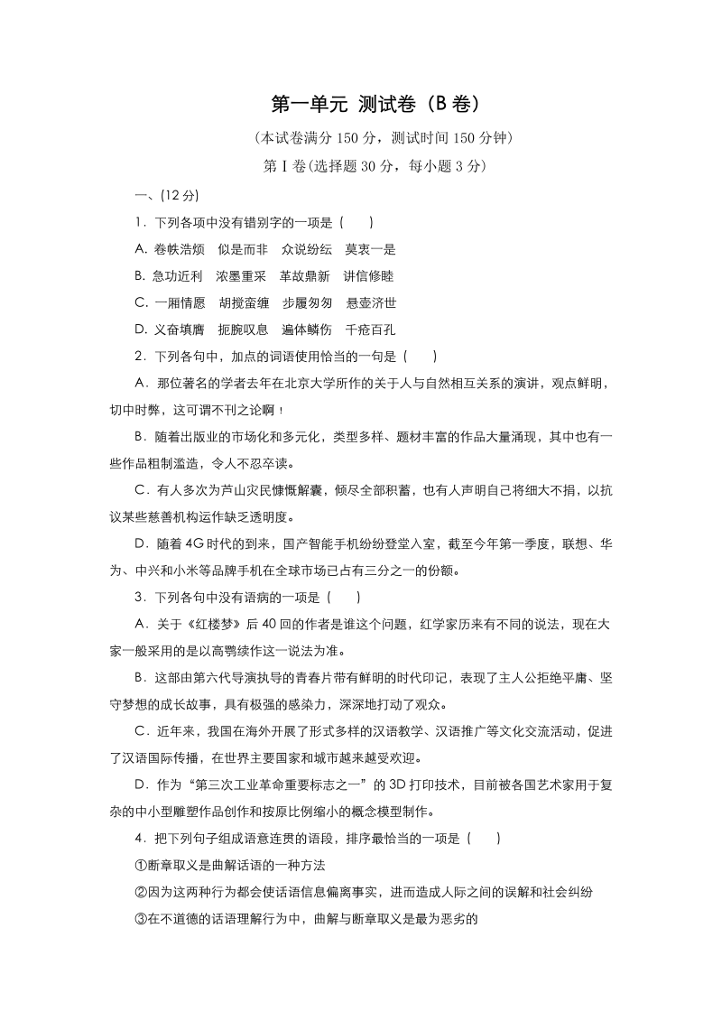 高中语文人教版必修1： 第一单元测试卷 学生版（B卷）含答案