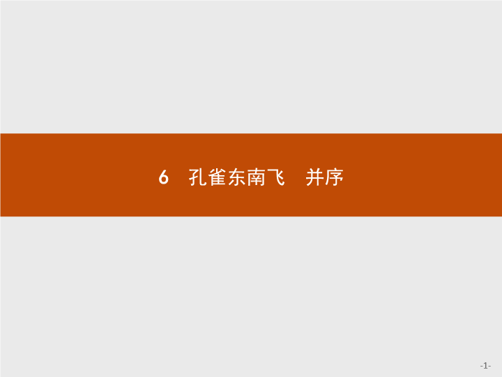 【测控指导】2018秋高一语文人教版必修2课件：6 孔雀东南飞　并序