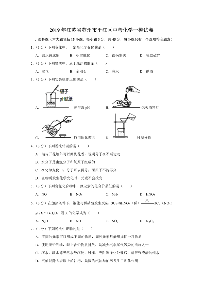 2019年江苏省苏州市平江区中考化学一模试卷（含答案）