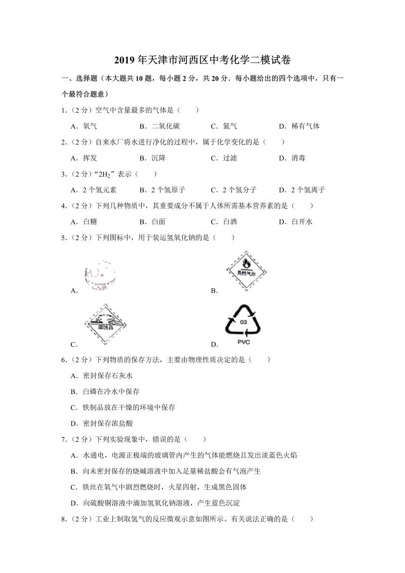 2019年天津市河西区中考化学二模试卷（含答案）