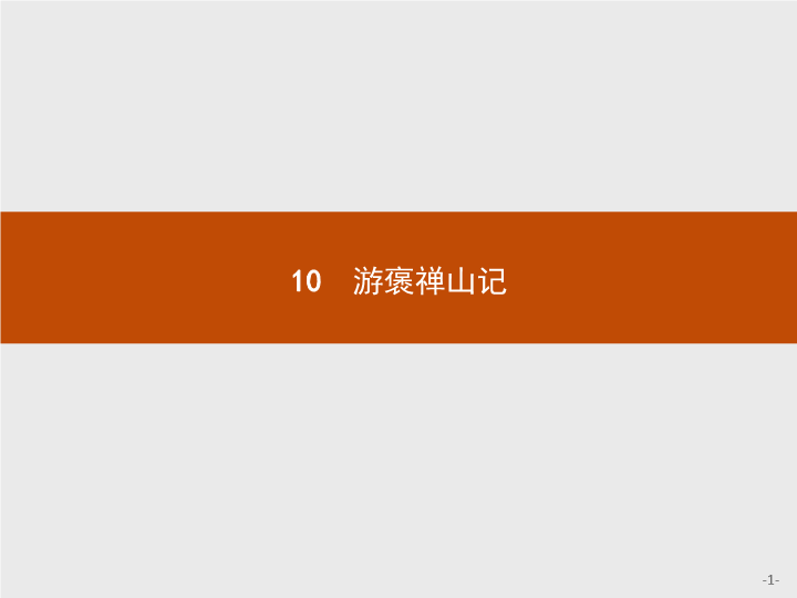 【测控指导】2018秋高一语文人教版必修2课件：10 游褒禅山记