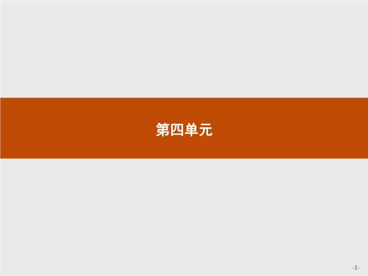 【测控指导】2018秋高一语文人教版必修2课件：11 就任北京大学校长之演说