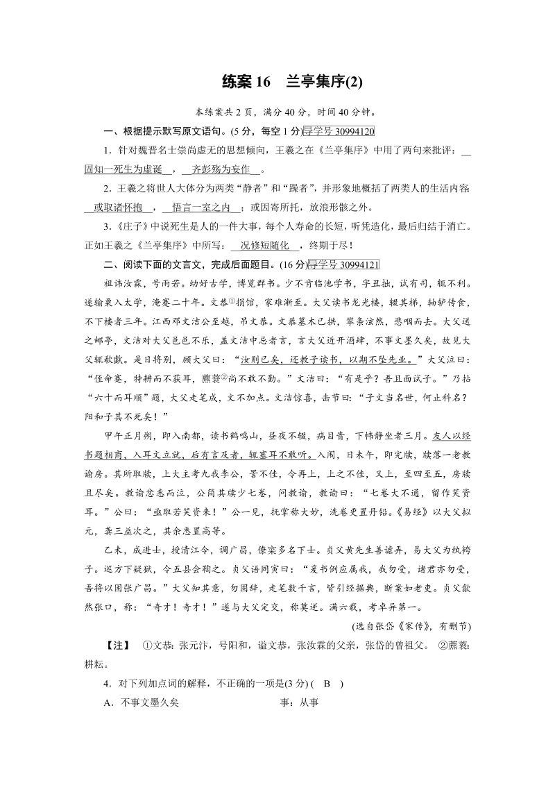 2018年秋高一语文人教版必修二：16兰亭集序（2） 练案（含解析）