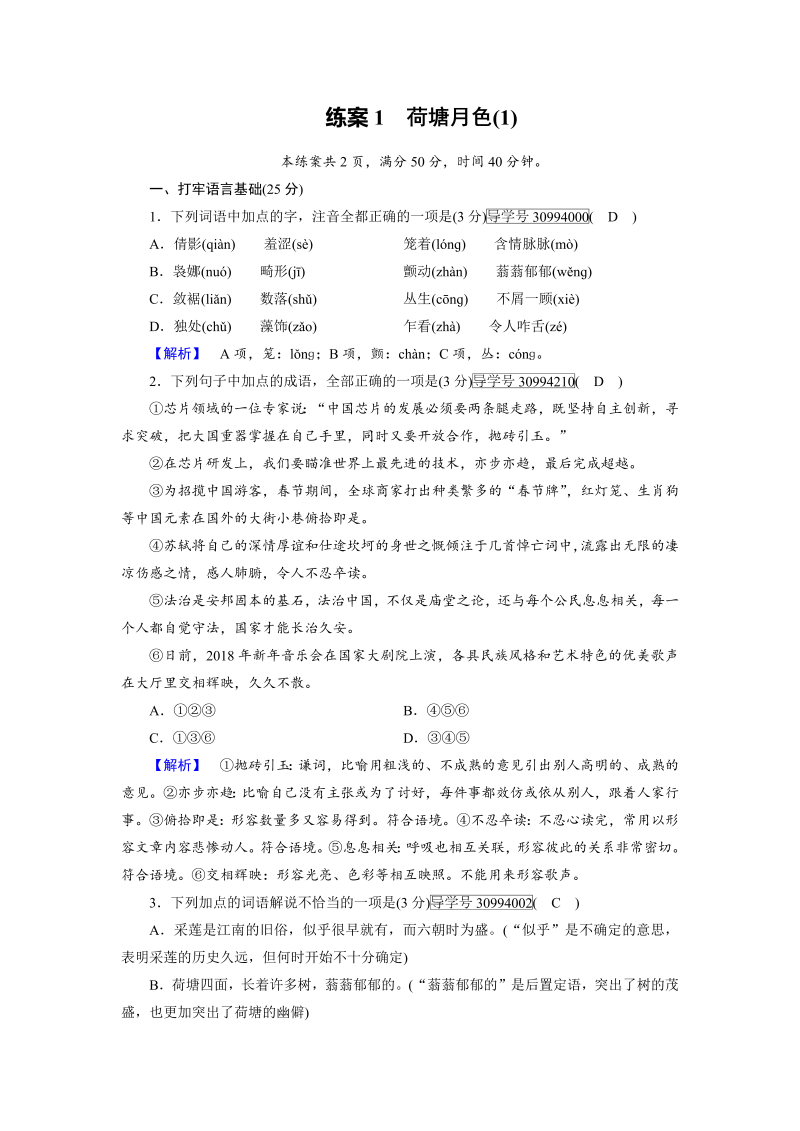 2018年秋高一语文人教版必修二：1荷塘月色（1） 练案（含解析）