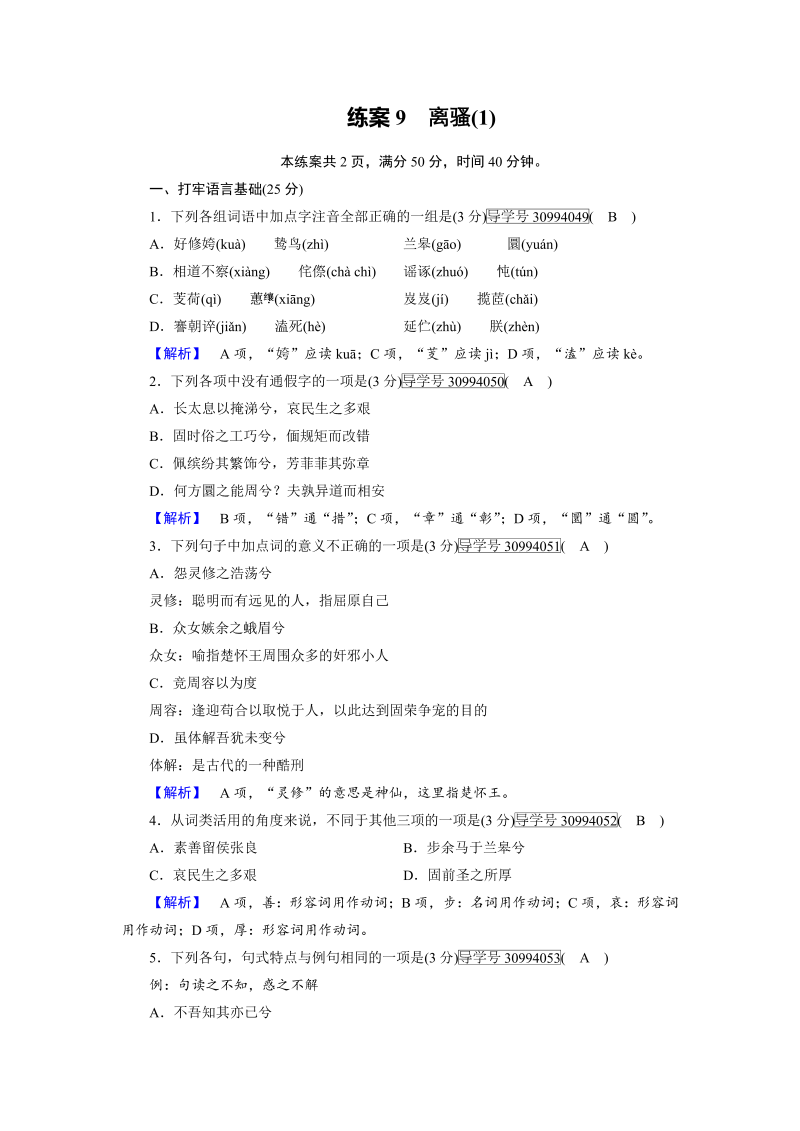 2018年秋高一语文人教版必修二：9离骚（1） 练案（含解析）