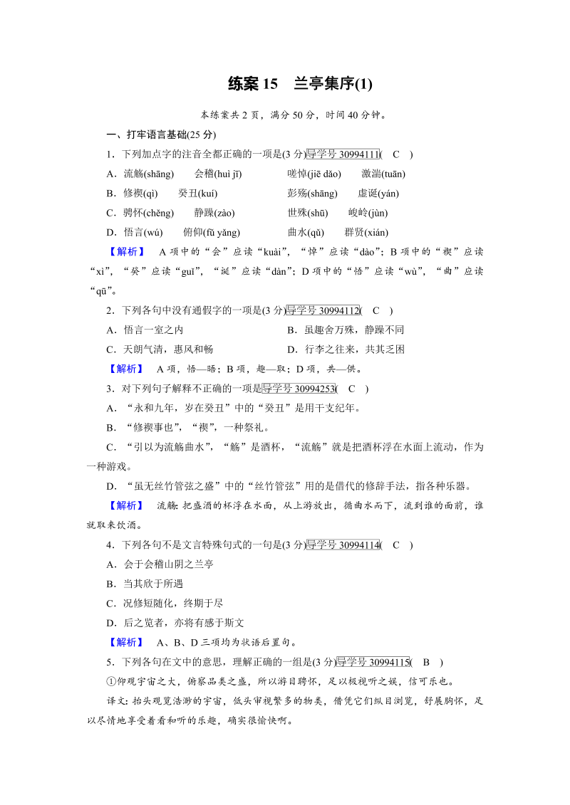 2018年秋高一语文人教版必修二：15兰亭集序（1） 练案（含解析）