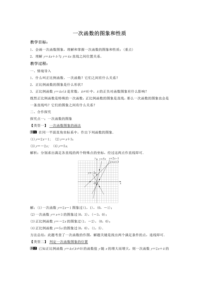 4.3.2 一次函数的图象和性质 同步教案（湘教版八年级数学下册）