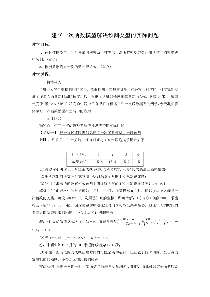 4.5.2 建立一次函数模型解决预测类型的实际问题 同步教案（湘教版八年级数学下册）