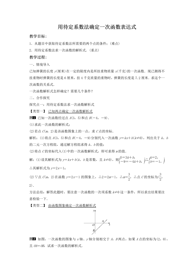 4.4 用待定系数法确定一次函数表达式 同步教案（湘教版八年级数学下册）