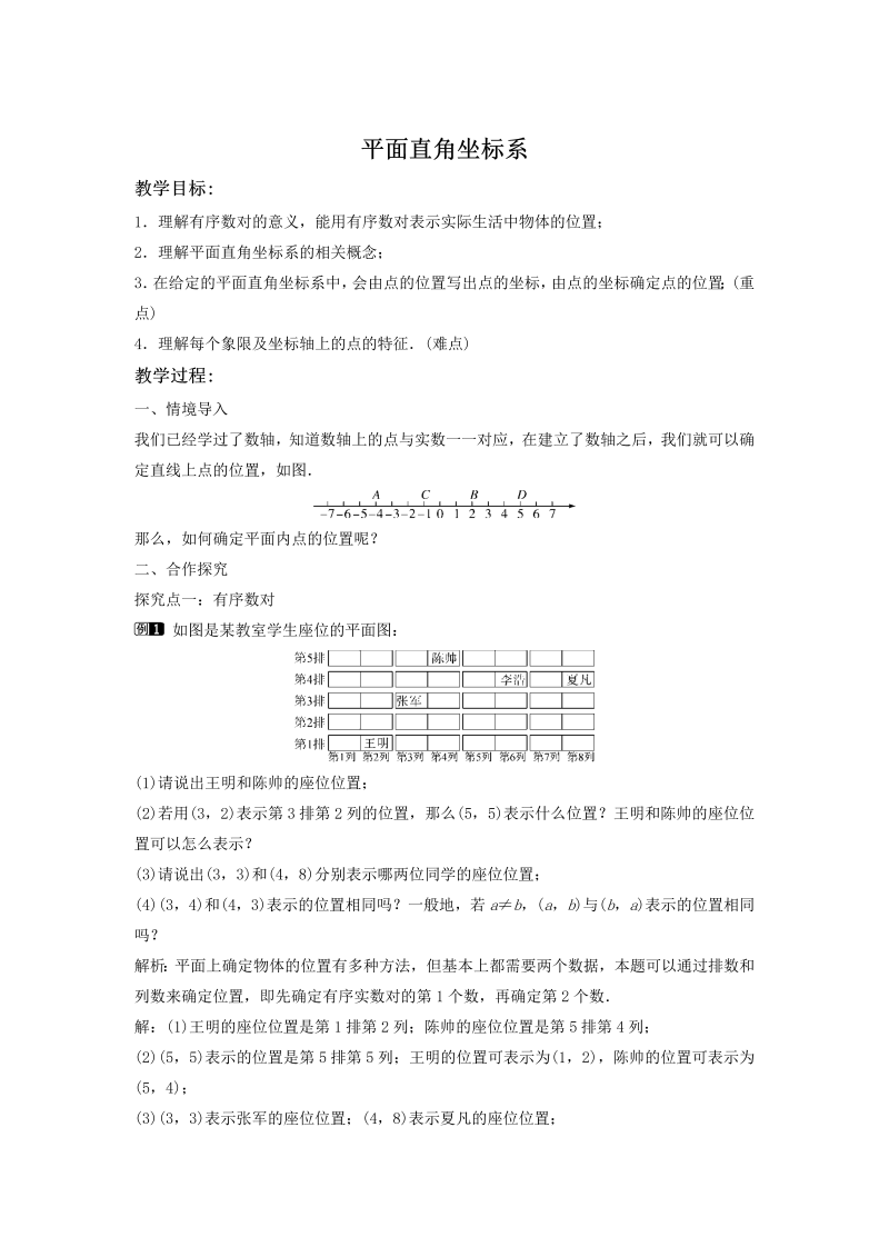 3.1.1 平面直角坐标系 同步教案（湘教版八年级数学下册）