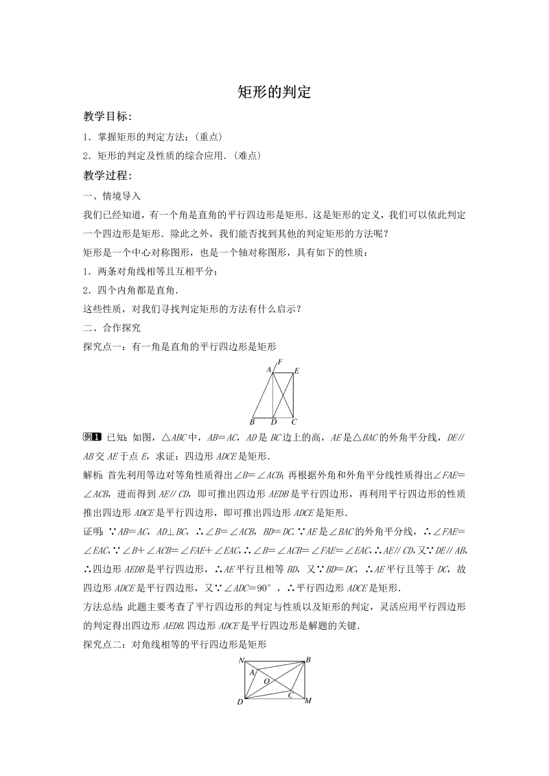 2.5.2 矩形的判定 同步教案（湘教版八年级数学下册）