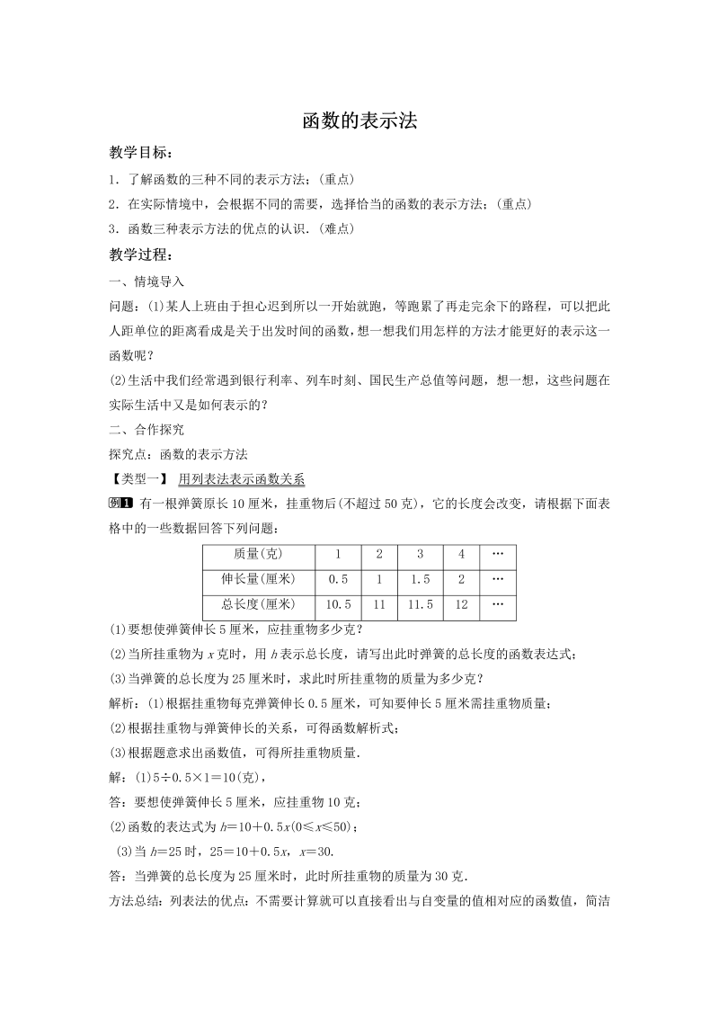 4.1.2 函数的表示法 同步教案（湘教版八年级数学下册）