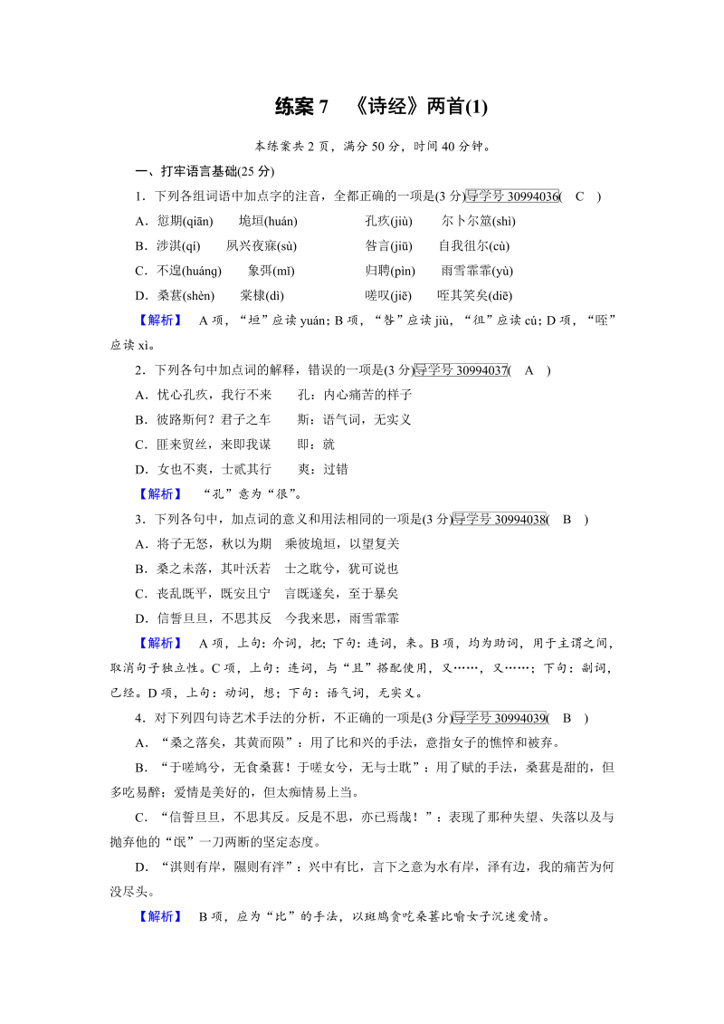 2018年秋高一语文人教版必修二：7《诗经》两首（1） 练案（含解析）