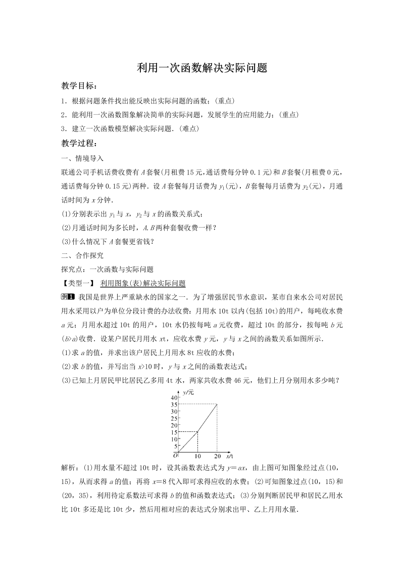 4.5.1 利用一次函数解决实际问题 同步教案（湘教版八年级数学下册）